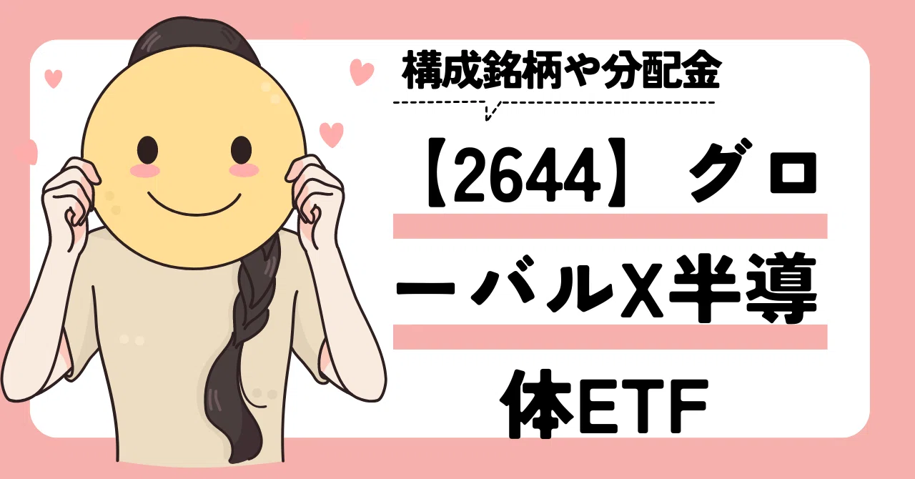 もちページ 2644】グローバルX半導体ETFは買い？構成銘柄や分配金をチェック