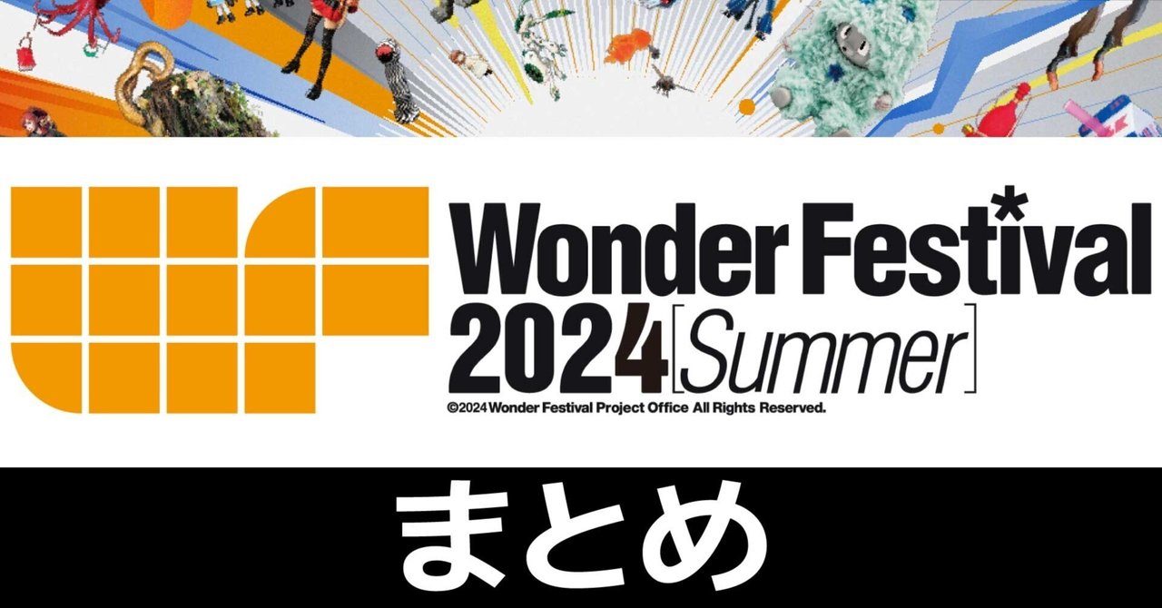 ワンダーフェスティバル(ワンフェス)2024夏(まとめ)|電撃 ワンダーフェスティバル(ワンフェス)2024夏(まとめ)|電撃