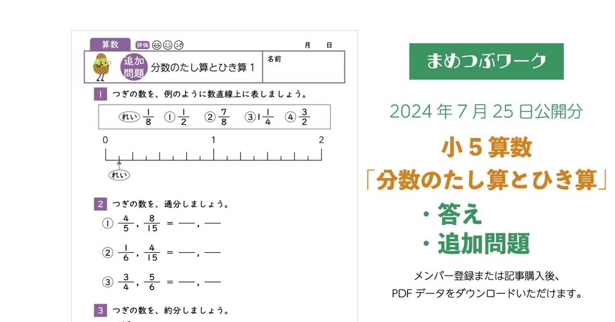 答え&追加プリント「小5・算数|分数のたし算とひき算」2024.07 答え&追加プリント「小5・算数|分数のたし算とひき算」2024.07