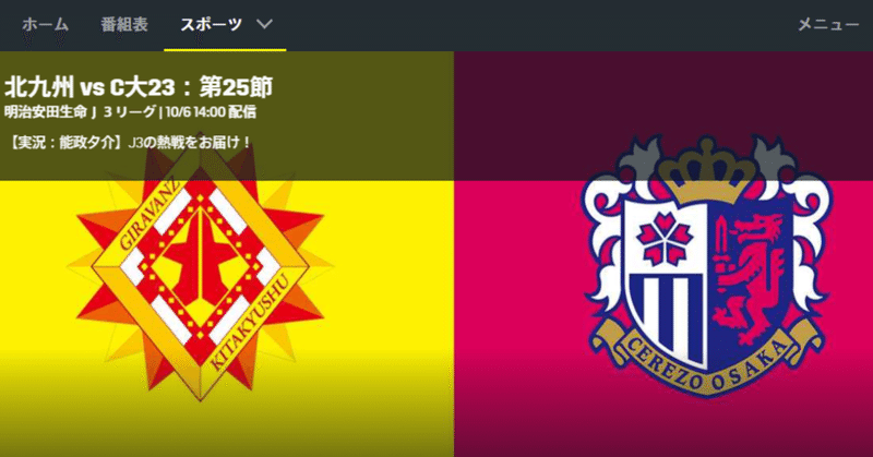 2019明治安田生命J3リーグ第25節ギラヴァンツ北九州対セレッソ大阪U23の見どころを紹介