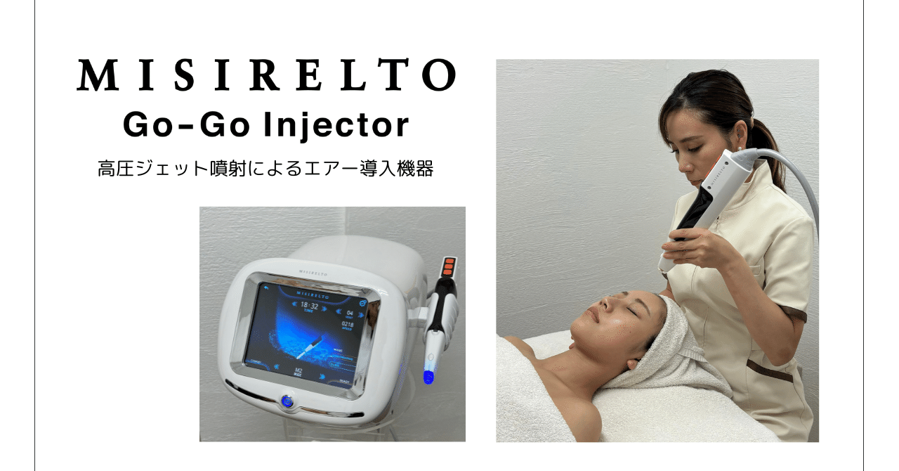 🔷MISIRELTO GO-GOインジェクター🔹｜エステサロンお役立ちブログ