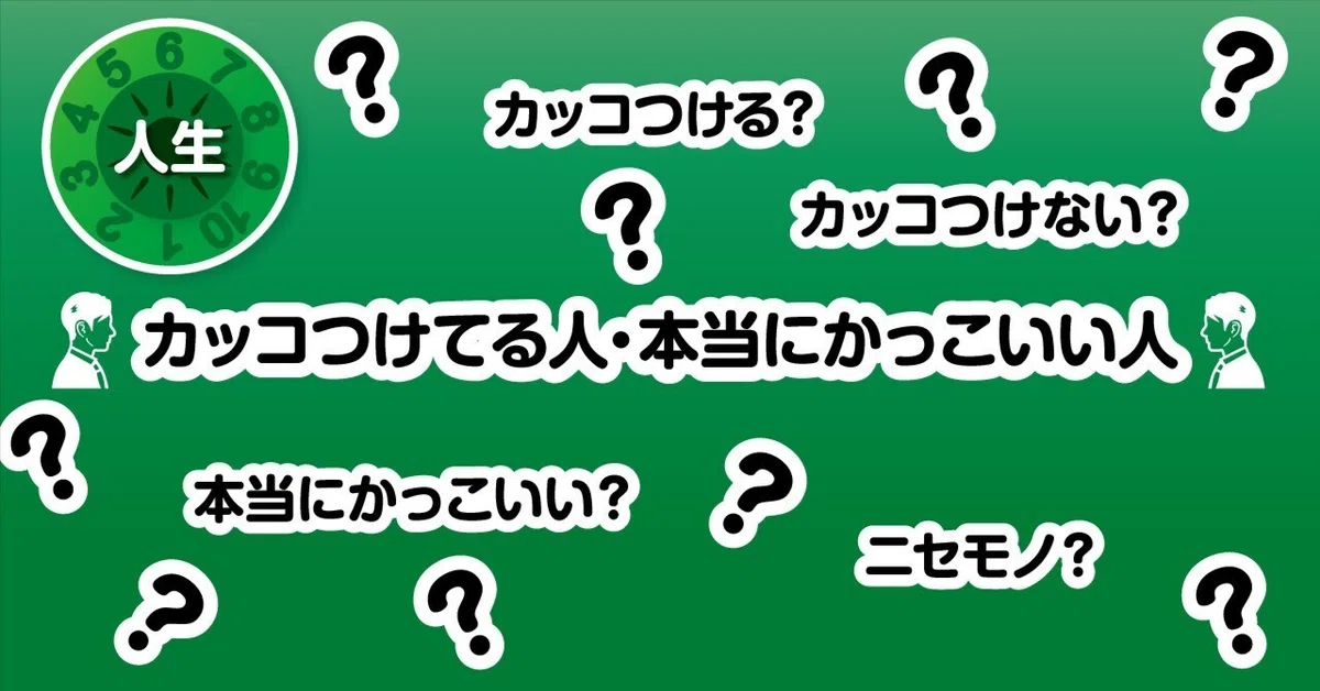 カッコつけてる人・本当にかっこいい人｜教えて！図版先生