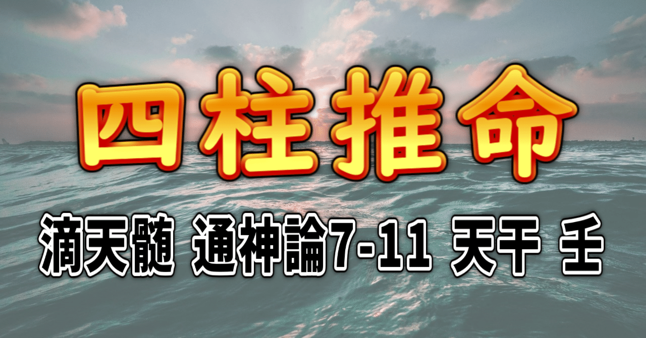 四柱推命] 滴天髄 通神論7-11 天干 壬 [和訳 現代語訳]｜波濤ろく🌊