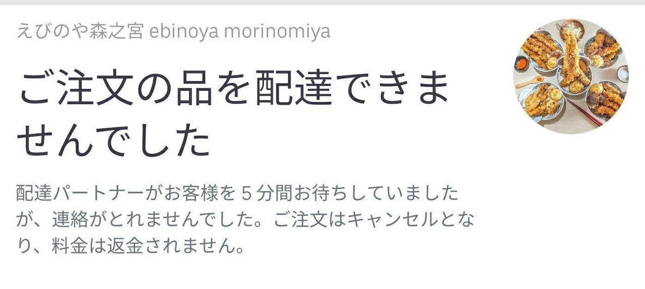 UberEatsが届かないし返金されない｜けんちろ(フリーフォトグラファー)