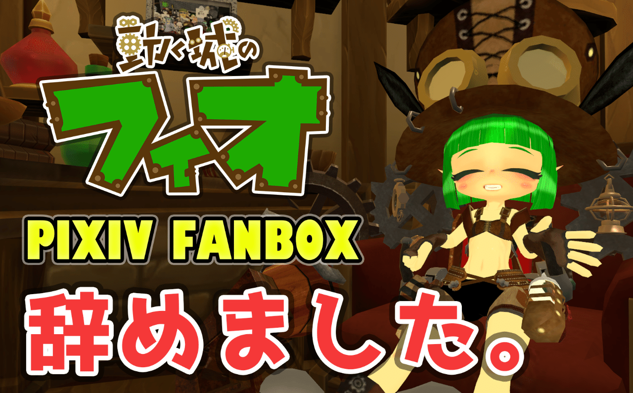 Fanbox辞めました 動く城のフィオ Note
