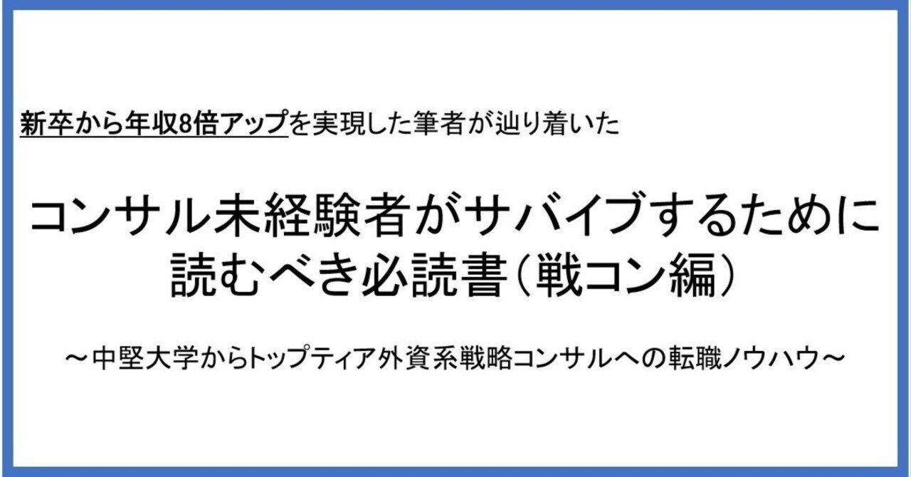 コンサル未経験者がサバイブするために読むべき必読書（戦コン編