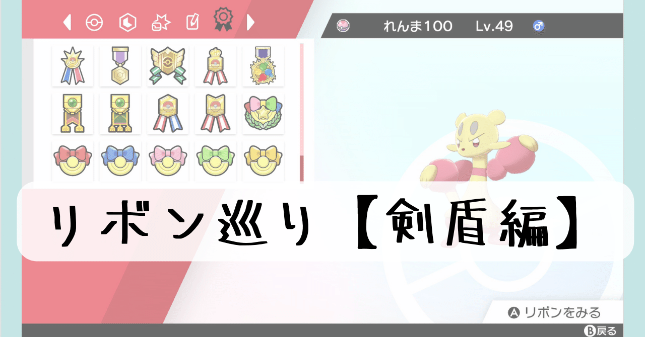 リボン入手用の備忘録 ～ソード・シールド編～｜竹野ヤシタケ