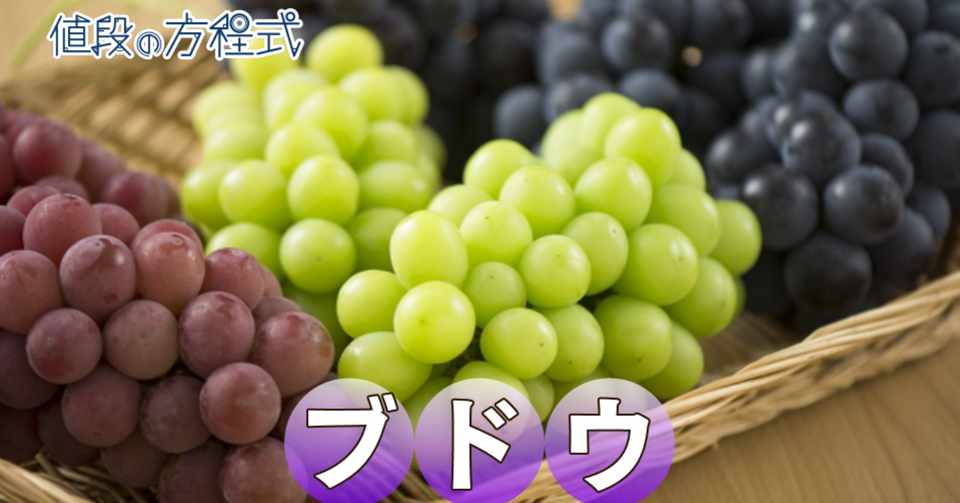 ブドウ 国産と輸入品の価格二極化へ 牛肉市場の再現か 村野孝直 bsテレ東 日経モーニングプラス 値段の方程式 Note