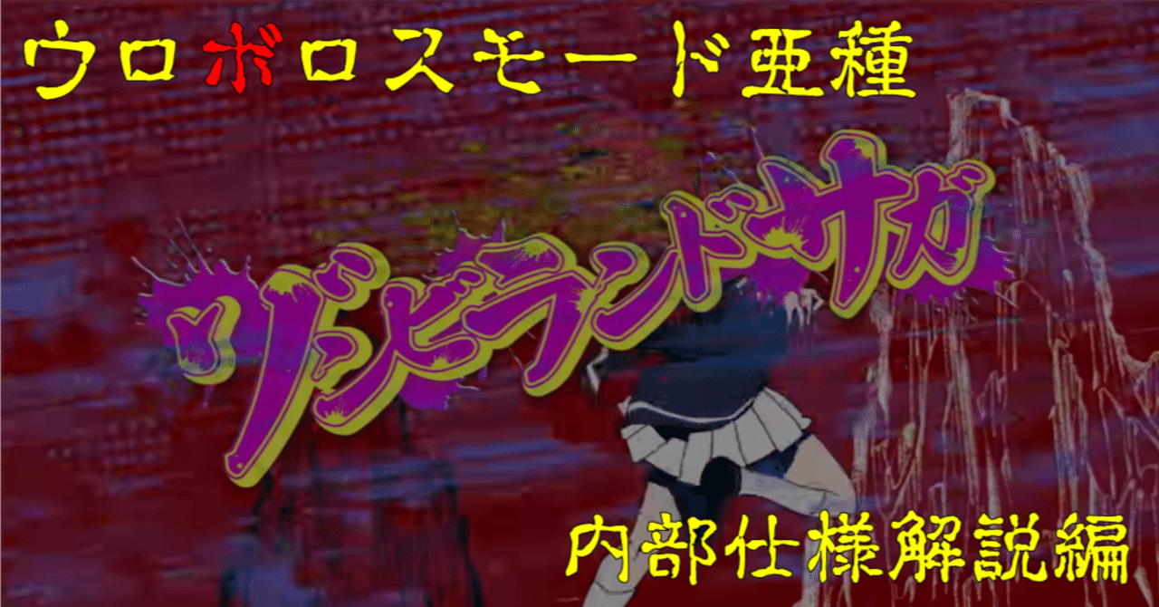 Lゾンビランドサガ ゾンビランドサガ スマスロ 新台 天井 設定判別 ゾーン やめどき