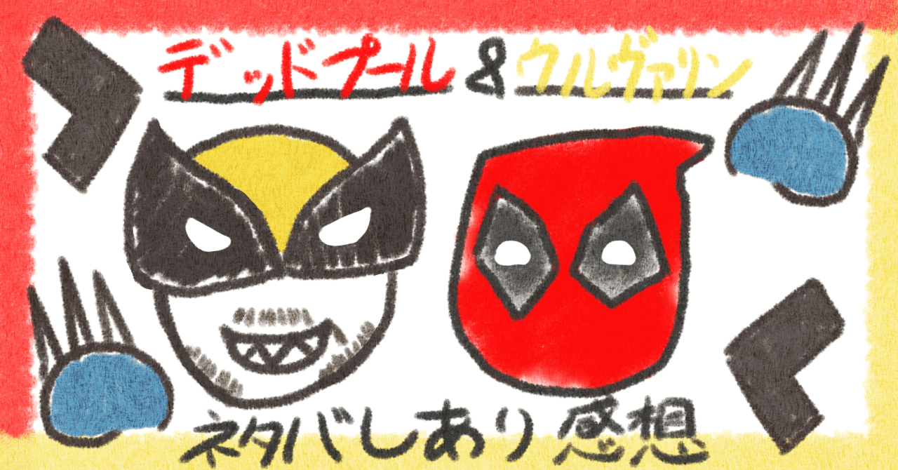 ネタバレ注意】映画「デッドプール＆ウルヴァリン」の感想文｜三島