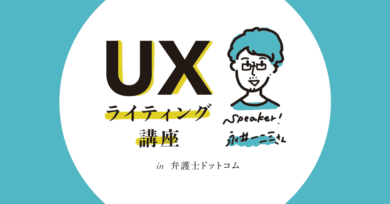 弁護士ドットコムで勉強会を開催_街で見かける超短いテキストは_UXライティングだった_