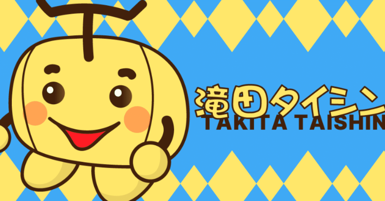 ツイッタータイトル_タイシンクン_