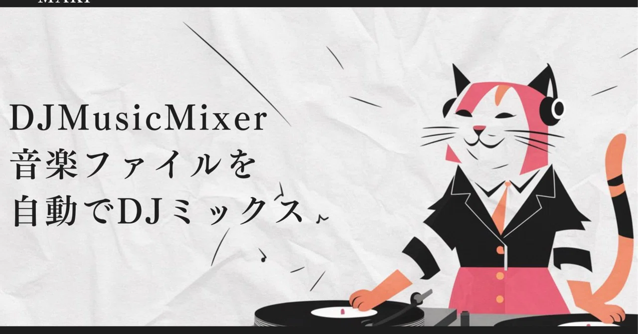 DJMusicMixerクラス：音楽ファイルを自動でDJミックス｜Maki@Sunwood.ai.labs
