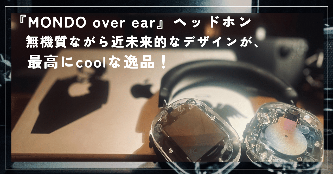 MONDO BY DEFUNC】 「over ear ヘッドホン」は、 ”ストリート