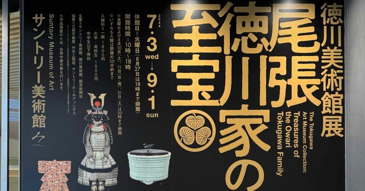 美術展2024#53】徳川美術館展 尾張徳川家の至宝@サントリー 美術展2024#53】徳川美術館展 尾張徳川家の至宝@サントリー