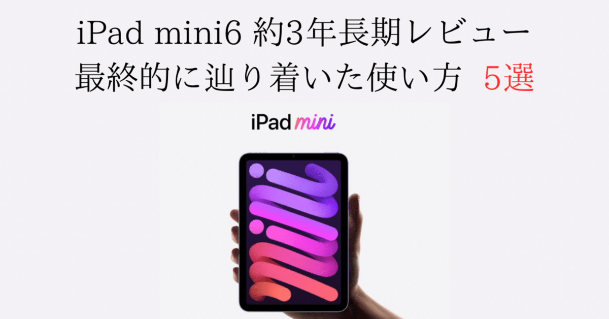 iPadmini6 約3年長期使用レビュー】最終的に辿り着いたiPadmini6 iPadmini6 約3年長期使用レビュー】最終的に辿り着いたiPadmini6