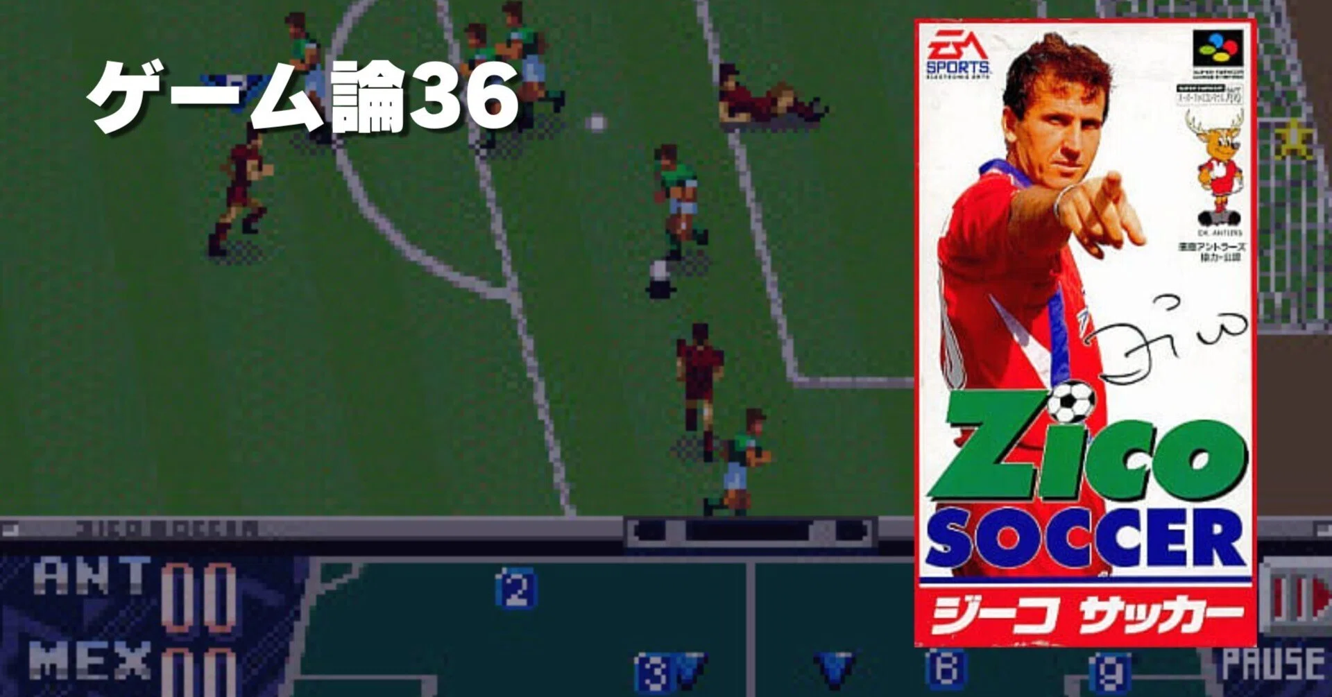 758 ゲーム論36｜ジーコサッカー｜パンクロックを愛する広報部長