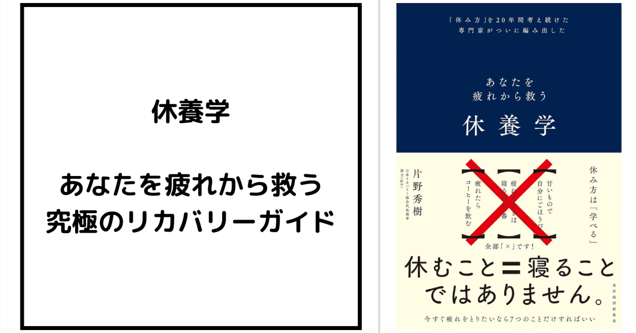 休養学 あなたを疲れから救う 究極のリカバリーガイド｜Nao