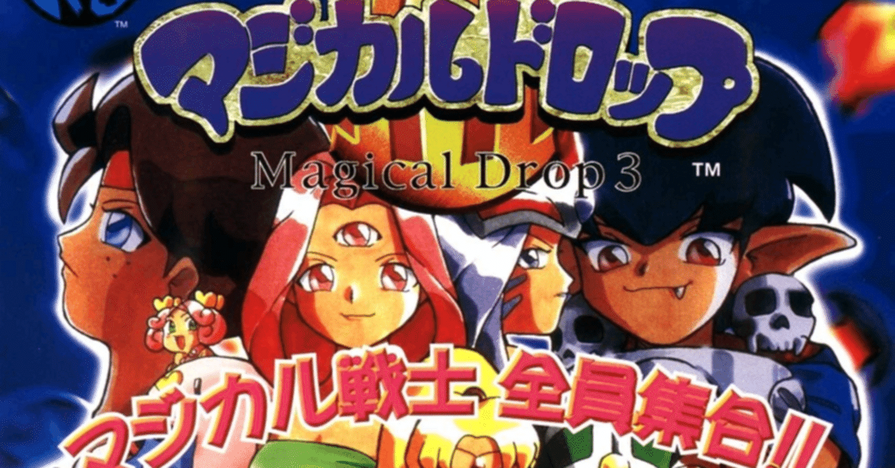 今から始める「マジカルドロップ3」対人戦のあそび方｜まおう