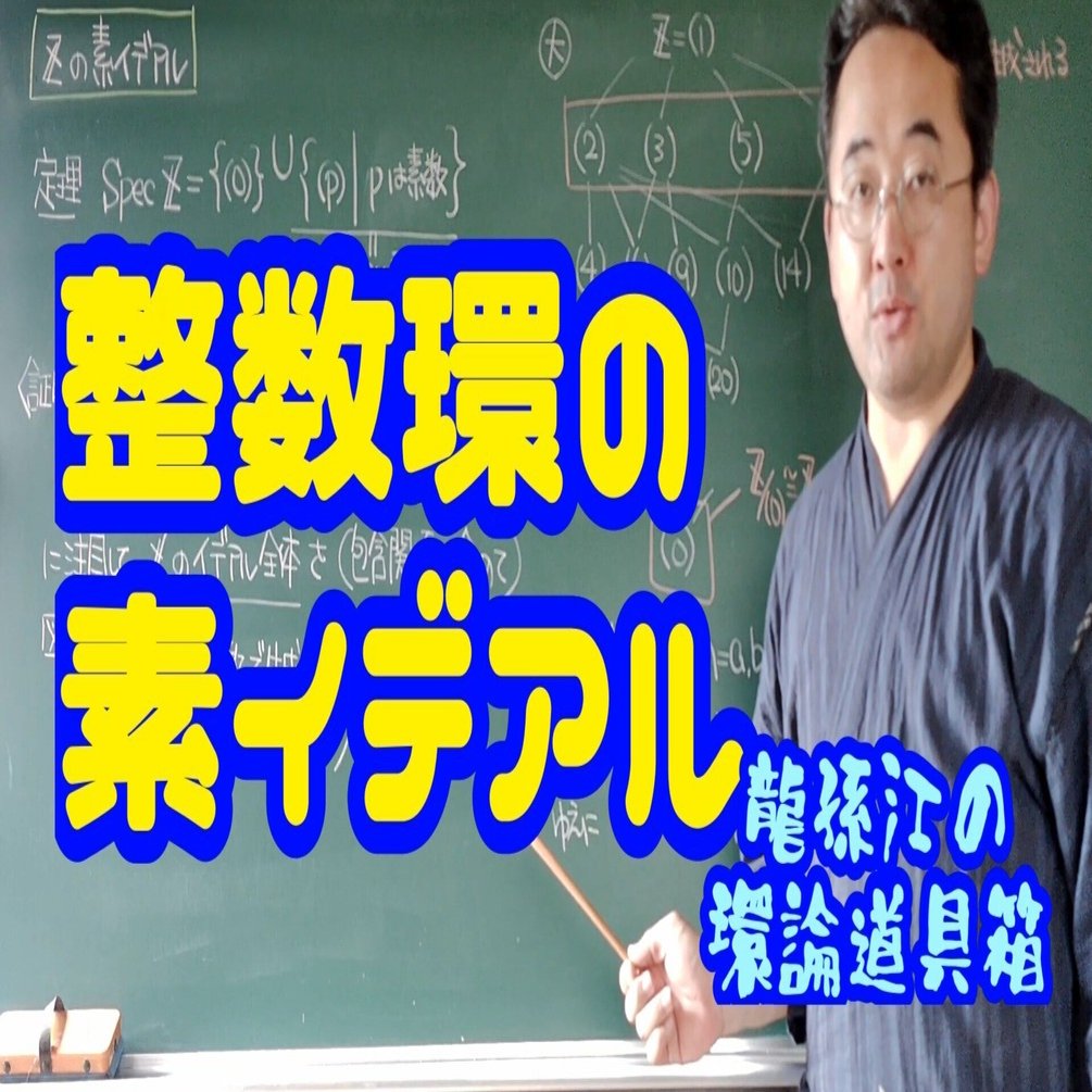 整数環の素イデアル〈龍孫江の環論道具箱〉｜龍孫江（りゅうそんこう）