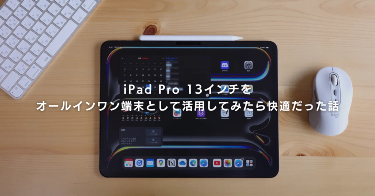 iPad Pro 13インチ 〇シャーキー iPad Pro 13インチをオールインワン端末として活用してみたら快適だっ