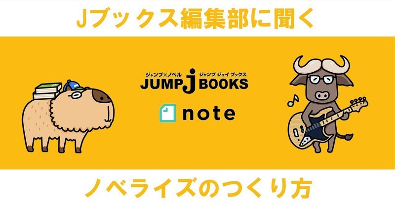 _JUMP-j-BOOKS_note_ノベライズの作り方01