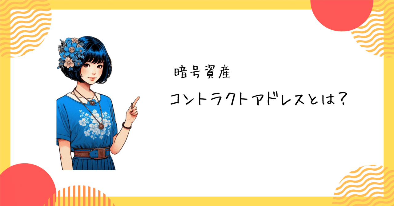 暗号資産：コントラクトアドレスとは｜m***
