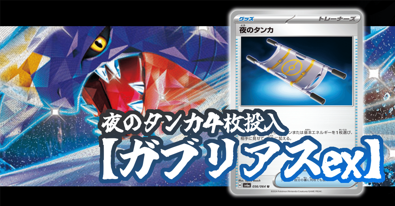さっそくデッキ紹介【夜のタンカ4枚投入ガブリアスex】｜浅黄みかん