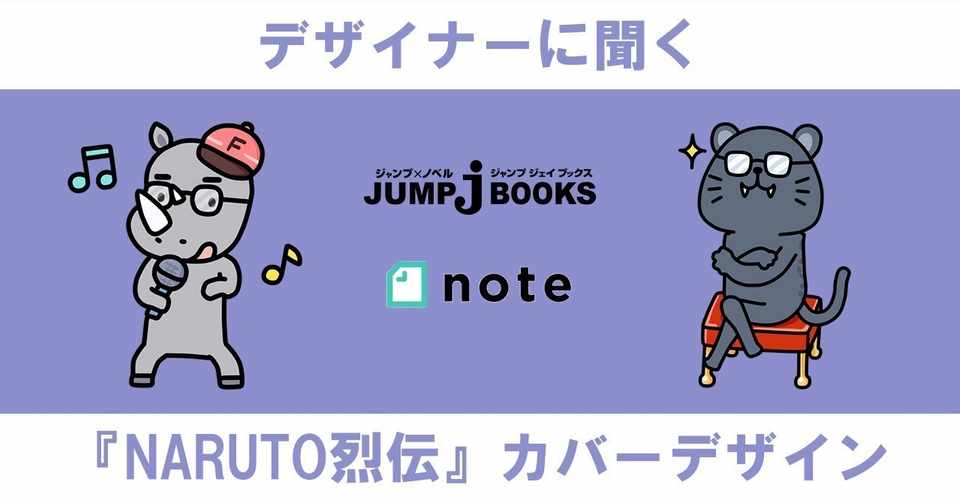 Naruto ナルト 烈伝 シリーズのカバーデザインについて聞いてみました Jump J Books Note