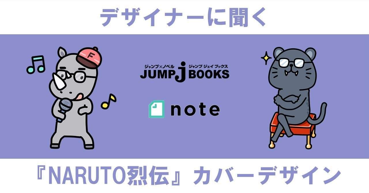 Naruto ナルト 烈伝 シリーズのカバーデザインについて聞いてみました Jump J Books Note