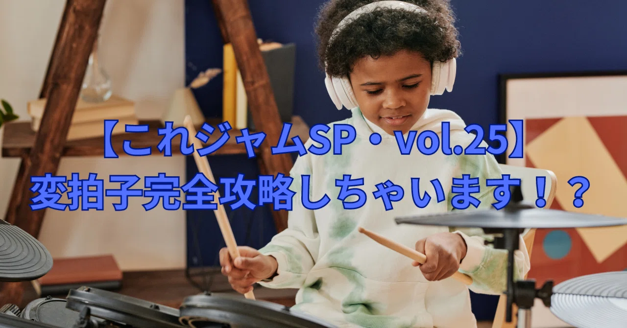 [vol.25]変拍子完全攻略しちゃいます！？【これジャムSP】｜斉藤彰広