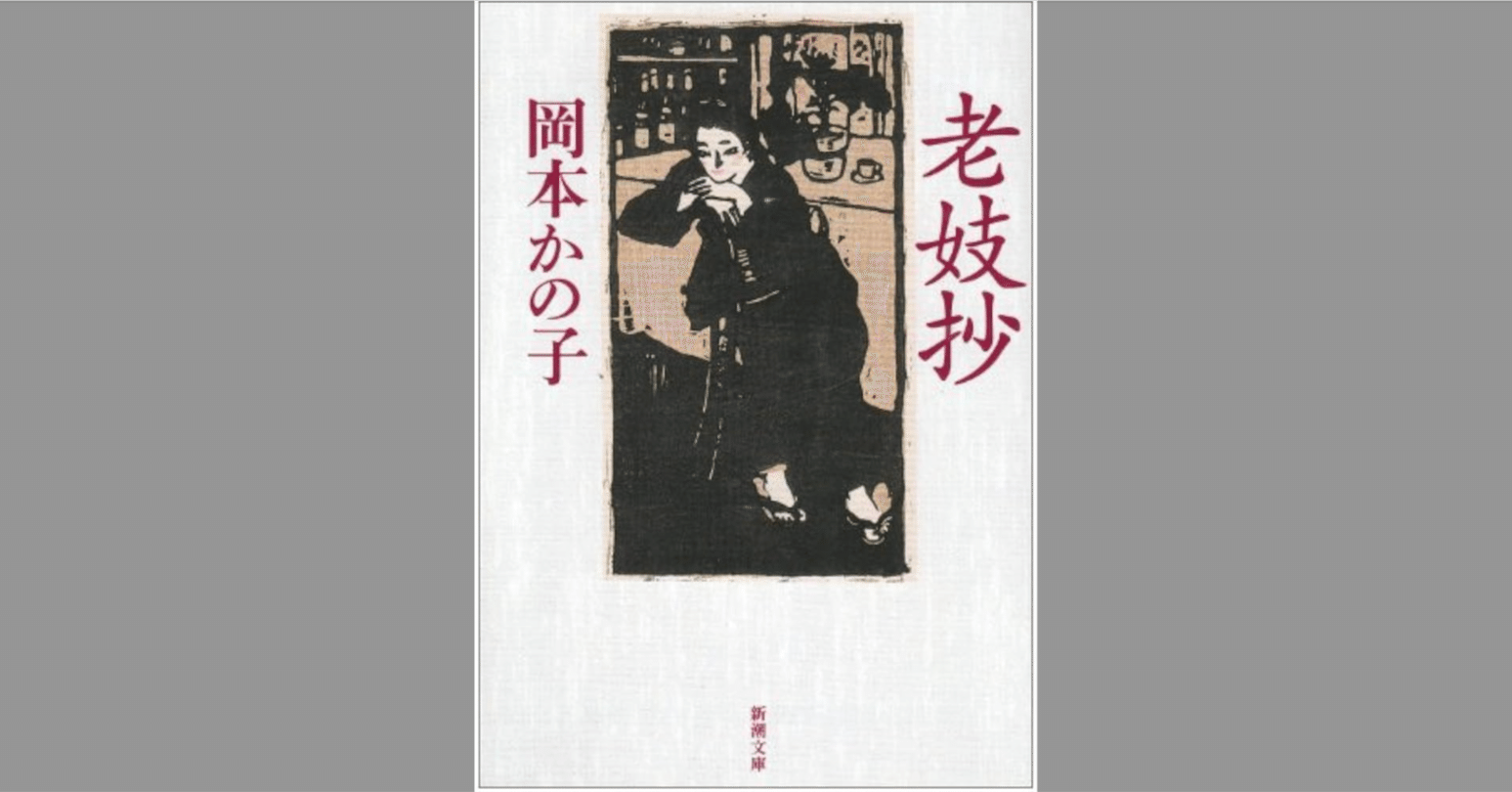 老妓抄』 岡本かの子｜web マクロネシア