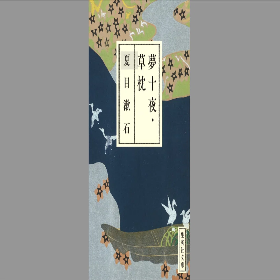 夏目漱石の『夢十夜』｜web マクロネシア