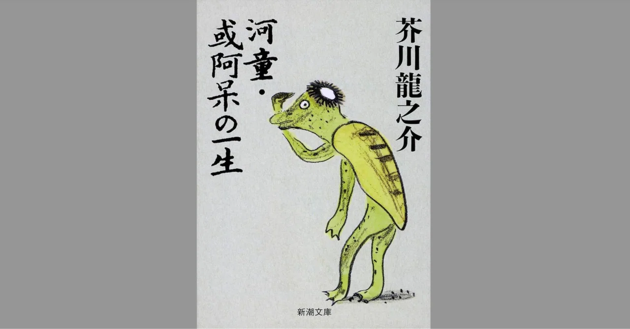 芥川龍之介 『或阿呆の一生』｜web マクロネシア