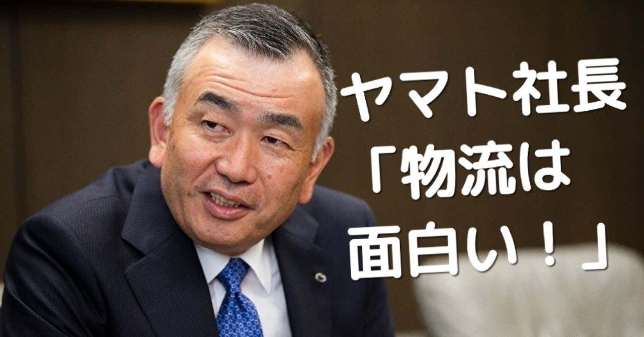 ヤマト社長が 第2の創業宣言 日本の配送網を立て直す 文藝春秋digital