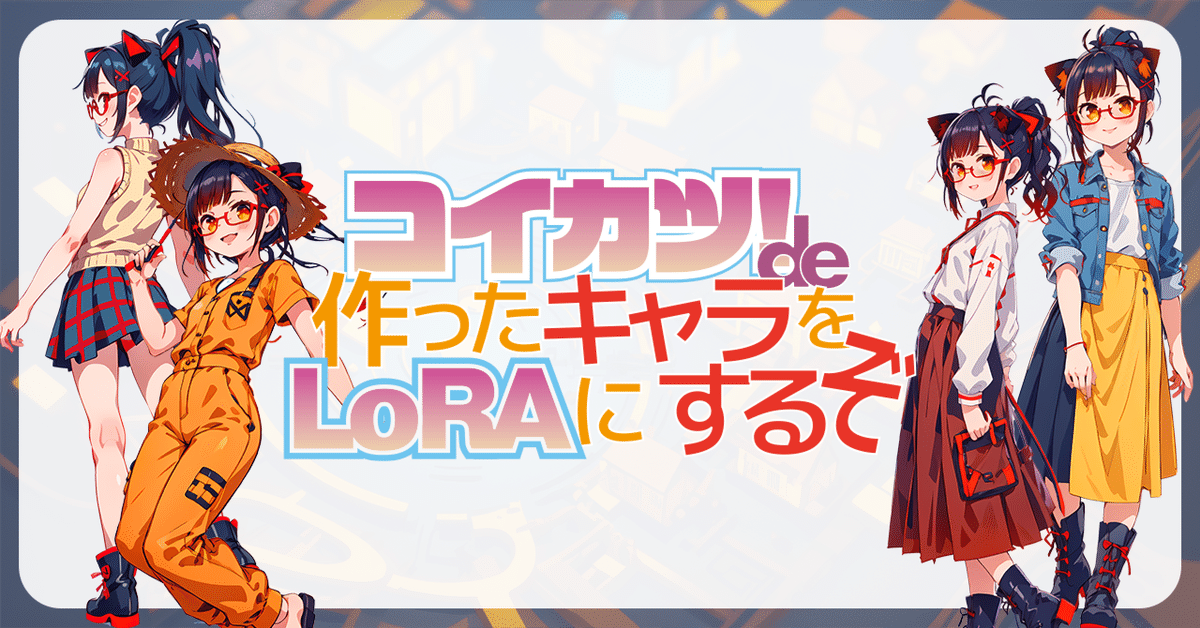 コイカツで作ったキャラをLoRAにするぞ｜のうめん