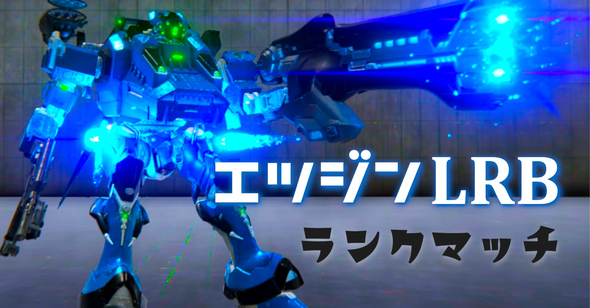 AC6 シングル】エツジンLRB 機体解説｜未良々桂