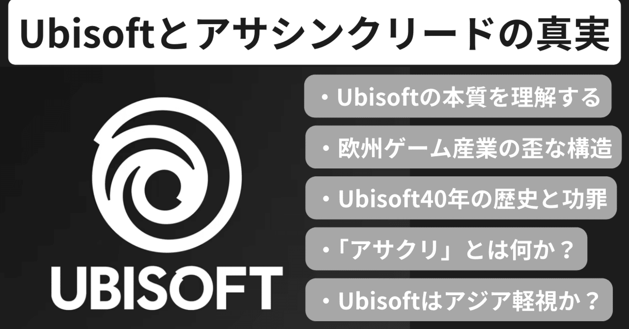 Ubisoftとアサシンクリードの「真実」──欧州ゲーム産業から『シャドウズ』問題まで｜Jini | ゲームゼミ