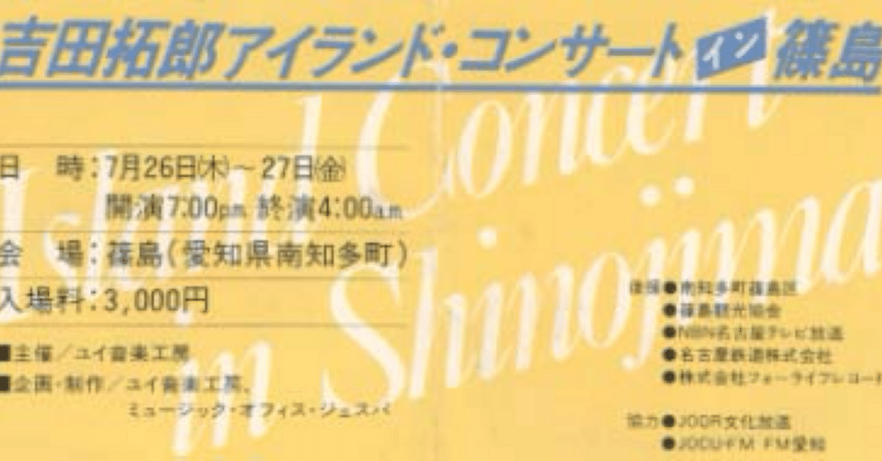 吉田拓郎 1979年コンサート・パンフレット 篠島アイランド