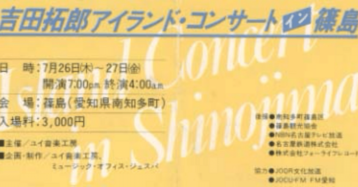 熱かった1979年 夏・篠島 吉田拓郎｜はなっちの音日記