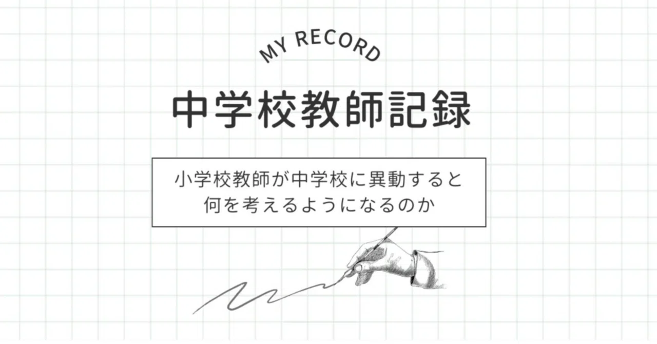 中学校教師 #61 数学の授業づくりを言語化する②｜うたういぬ＠中学校教師