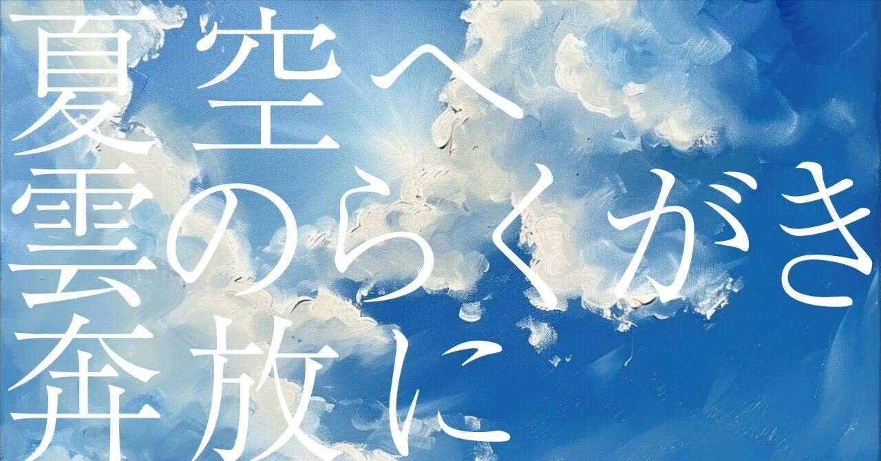 老の春（三）俳話　富安風生集 370 AI実験_俳句の解釈 「夏空へ雲のらくがき奔放に」富安風生（AI解説
