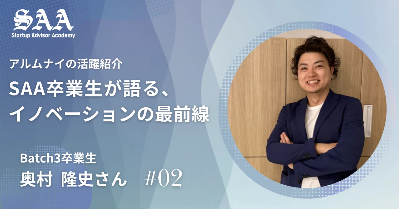 【アルムナイの活躍紹介#02】Batch3卒業生 奥村 隆史さん｜ユニコーンファームSAA運営