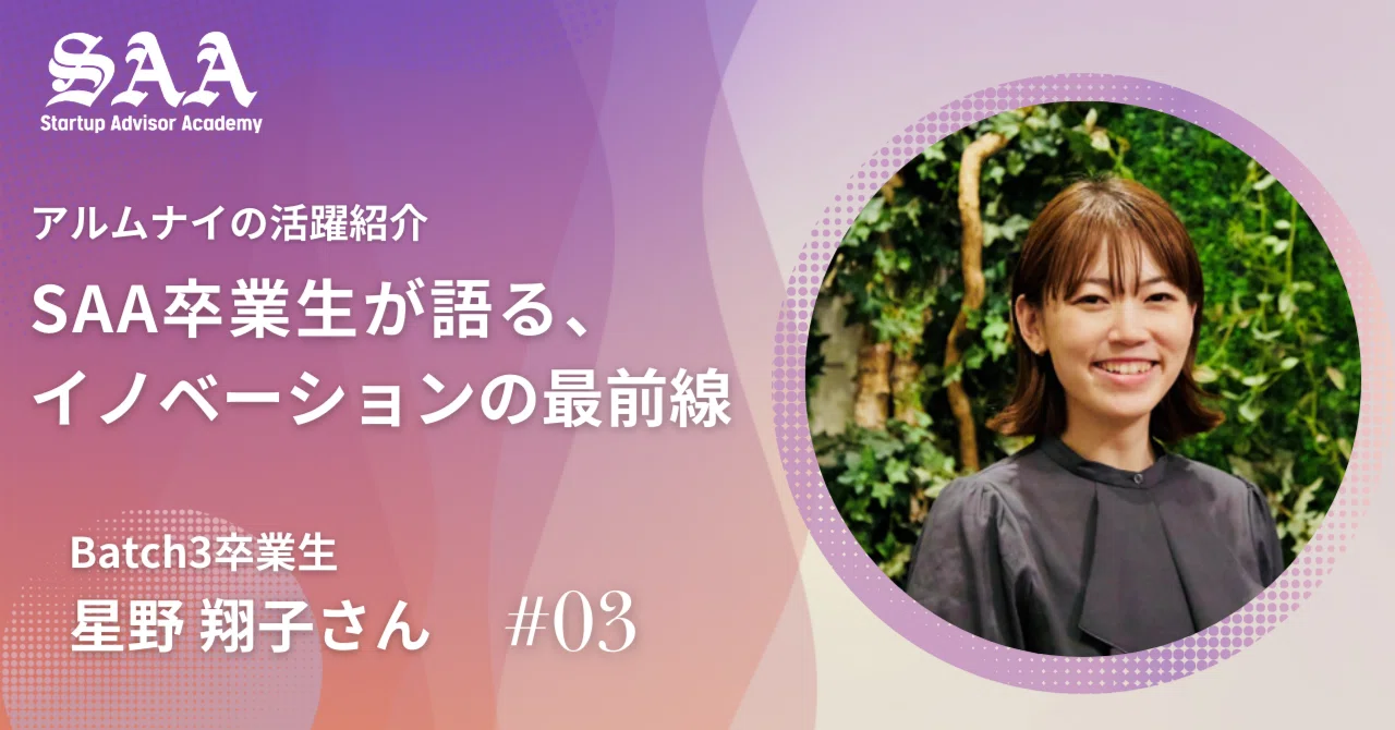 【アルムナイの活躍紹介#03】Batch3卒業生 星野 翔子さん｜ユニコーンファームSAA運営