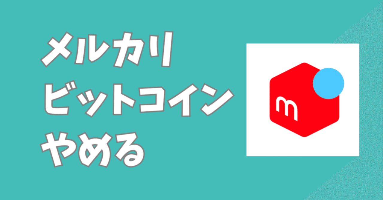 保存版】メルカリのビットコイン機能、やめたい人必見！退会方法と注意点を徹底解説｜かなとい