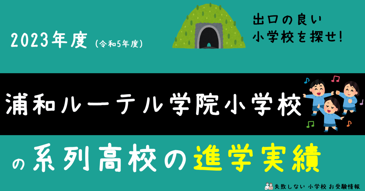 2023年度 浦和ルーテル学院小学校 の系列高校の 進学実績 ～出口