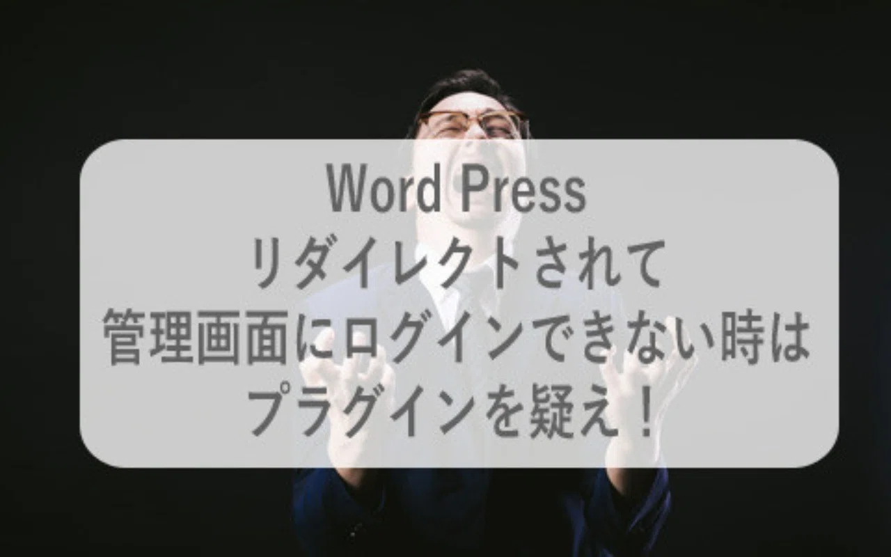 Wp リダイレクトされ管理画面にログインできない時はプラグインを疑え とりいただし Note