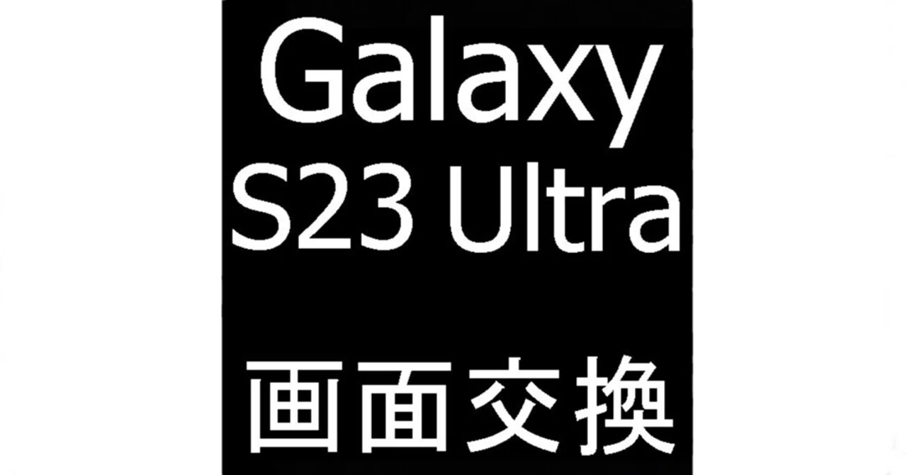 Galaxy S23 Ultraの画面交換を43780円で対応中！ガラス割れと真っ暗で