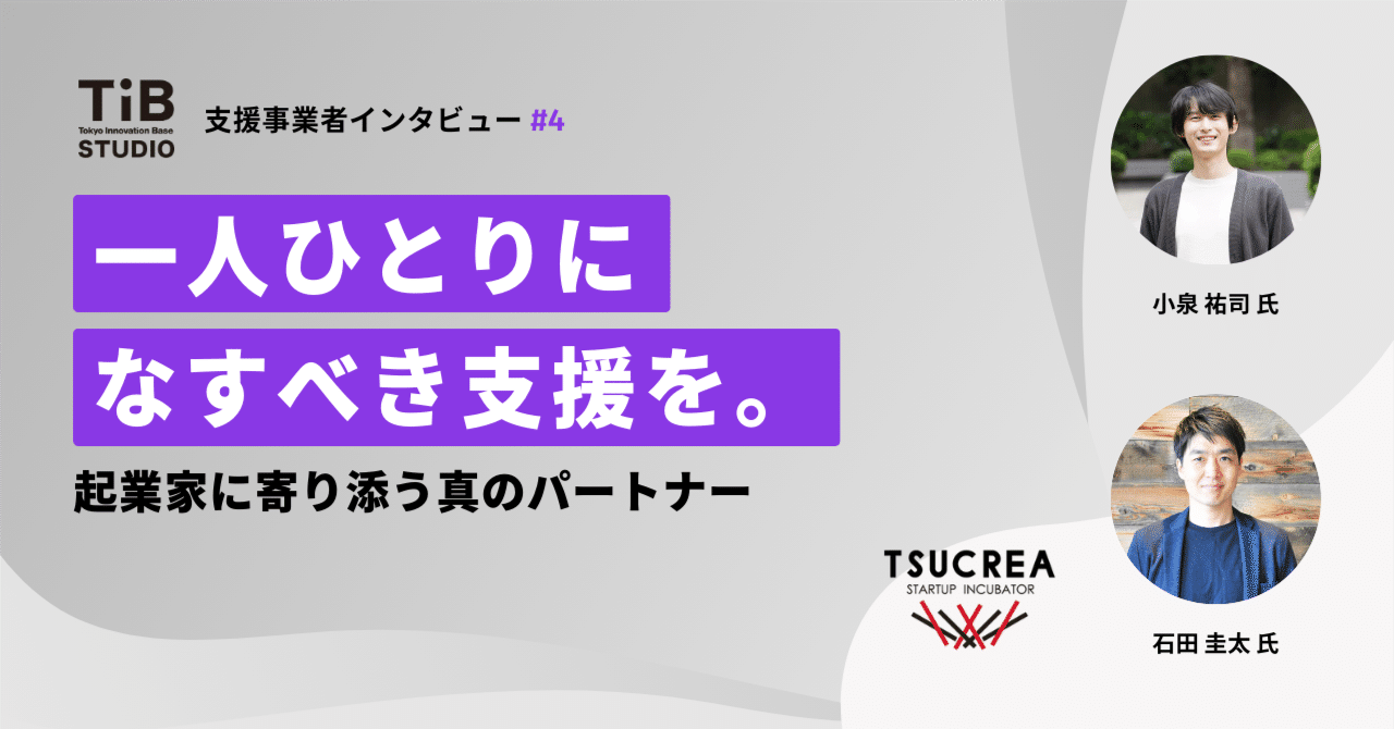 【TIB STUDIO】一人ひとりになすべき支援を。 起業家に寄り添う真のパートナー 【支援事業者インタビュー #4 株式会社ツクリエ】｜TIB STUDIO｜共同創業者のように寄り添い、 世界を驚かせるスタートアップを