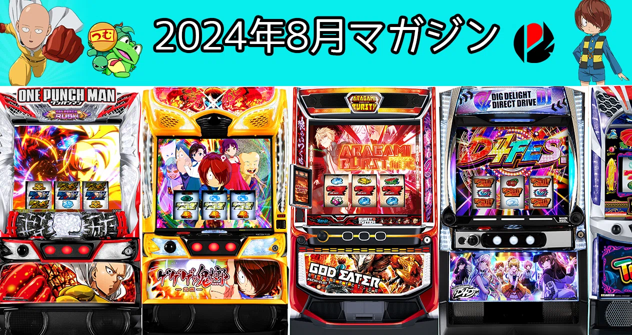 2024年8月スロット攻略記事まとめ｜ゼマ＠期待値つむつむ.jp｜note